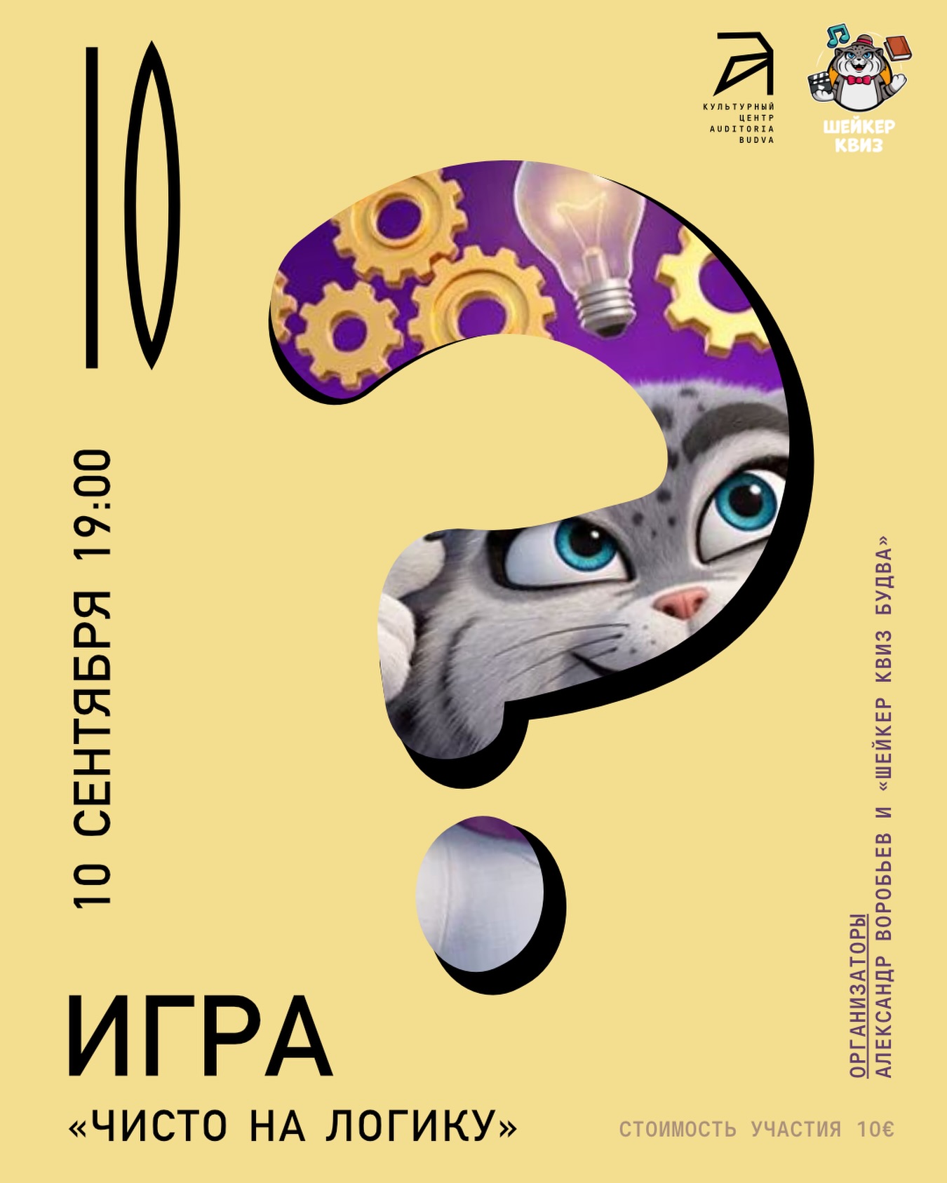 ЧИСТО НА ЛОГИКУ, Auditoria Budva