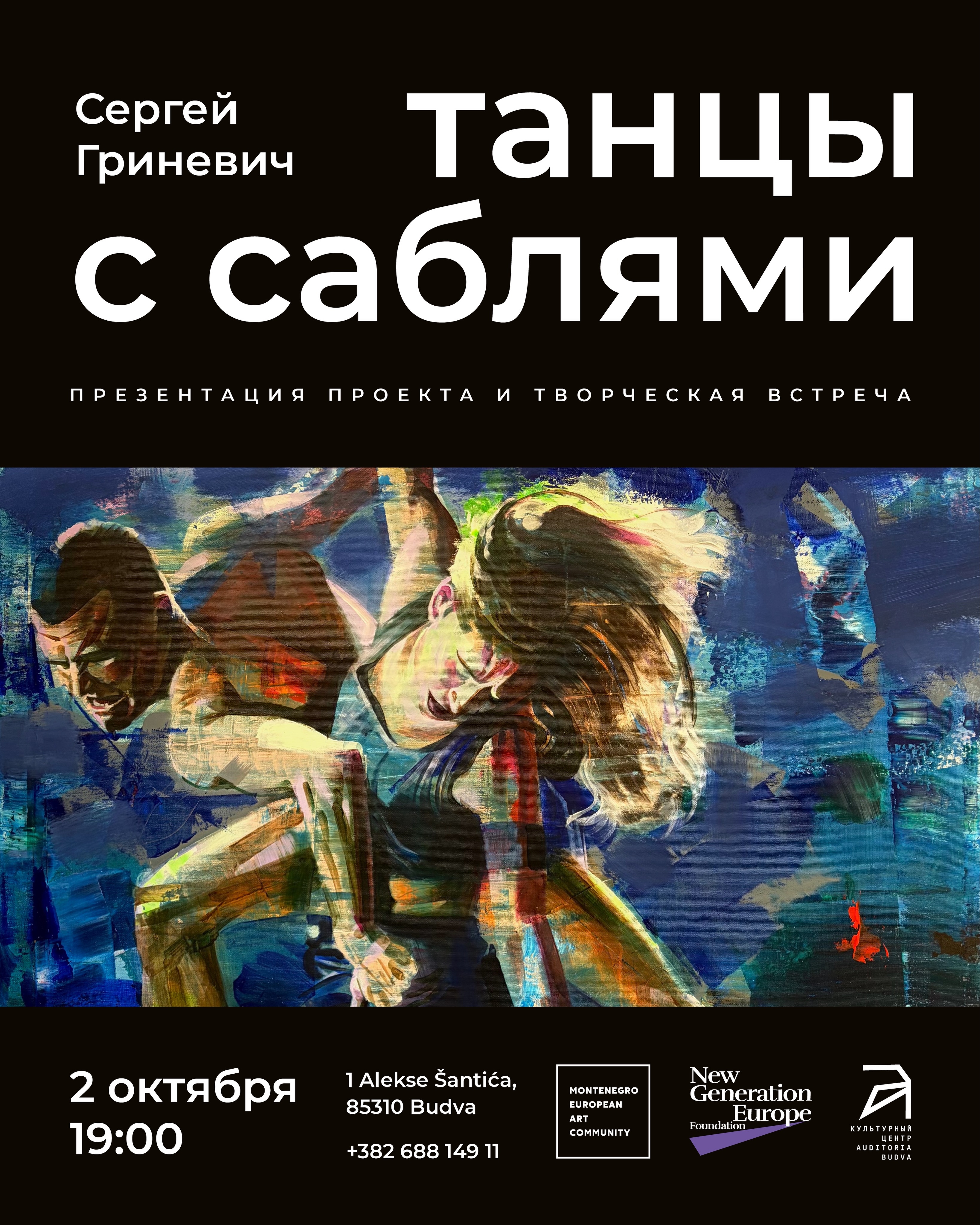 Творческая встреча с художником Сергеем Гриневичем и презентация серии «Танцы с саблями», Auditoria Budva