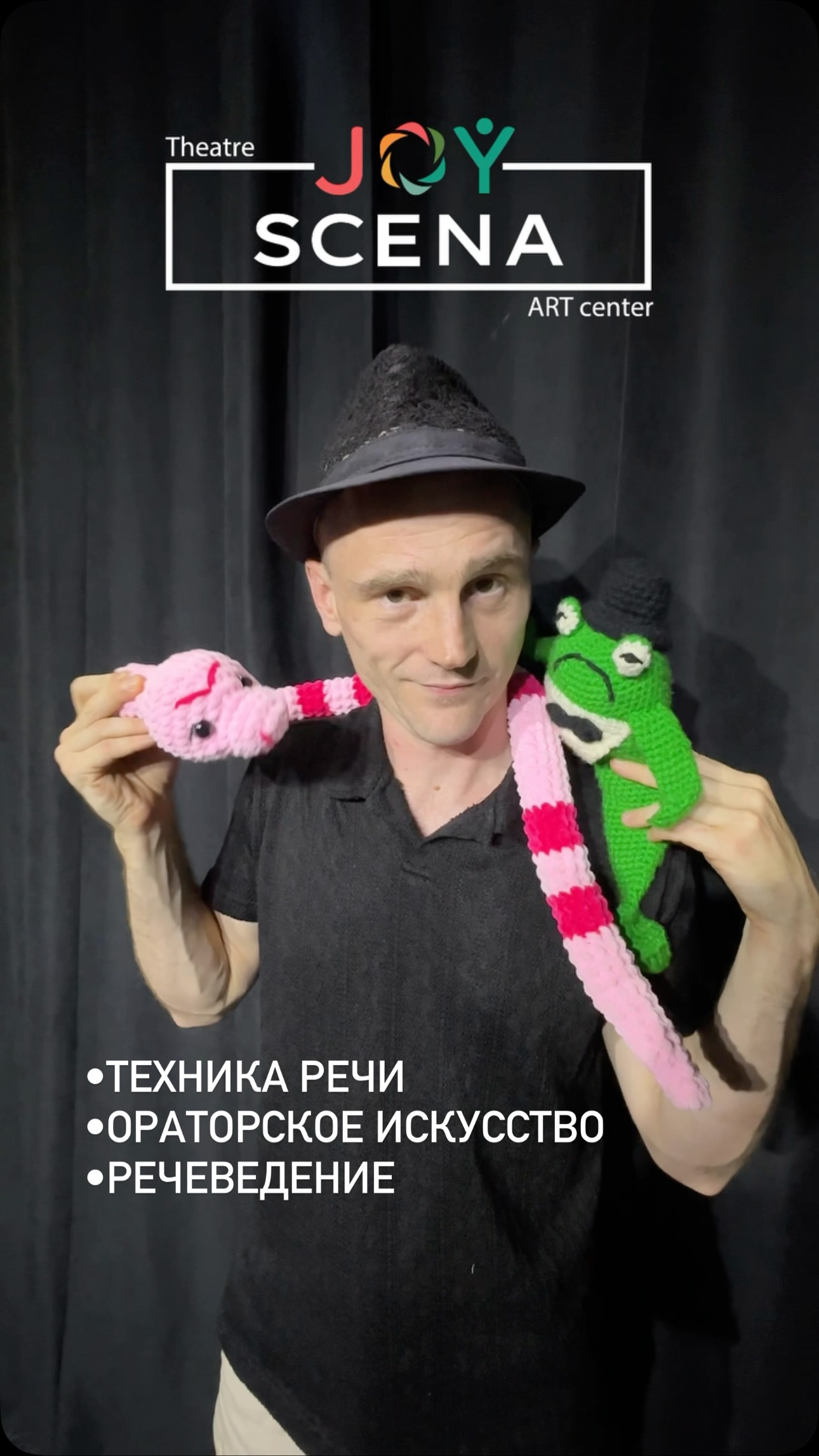 Курс ораторского искусства и техники речи, JOY SCENA