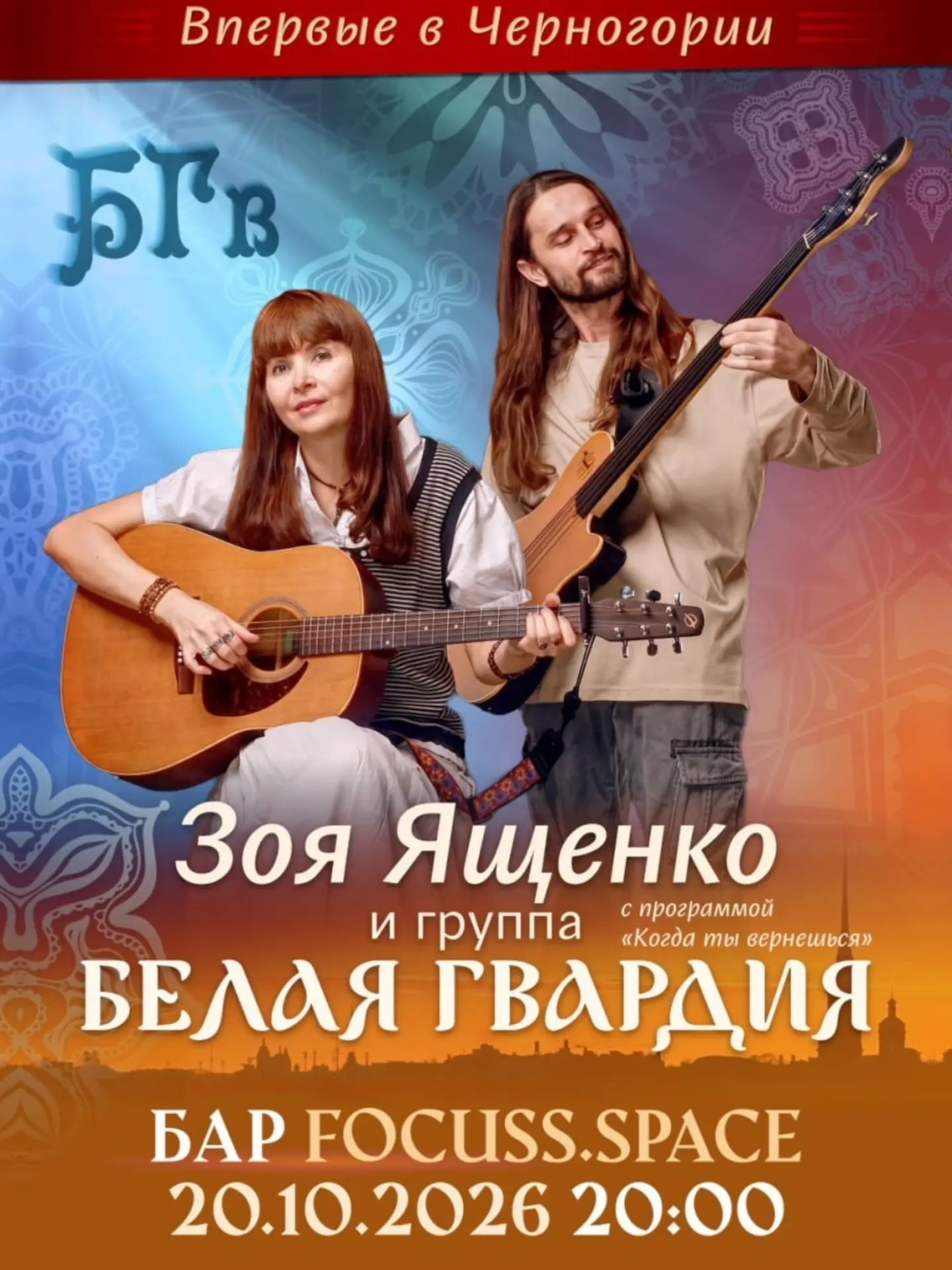 Зоя Ященко и группа "Белая Гвардия", focuss space