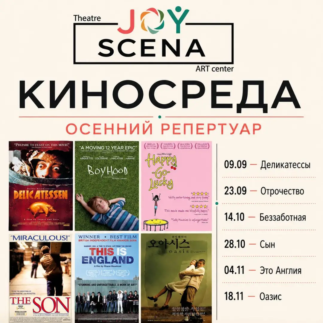 Киносреда: Беззаботная, JOY SCENA