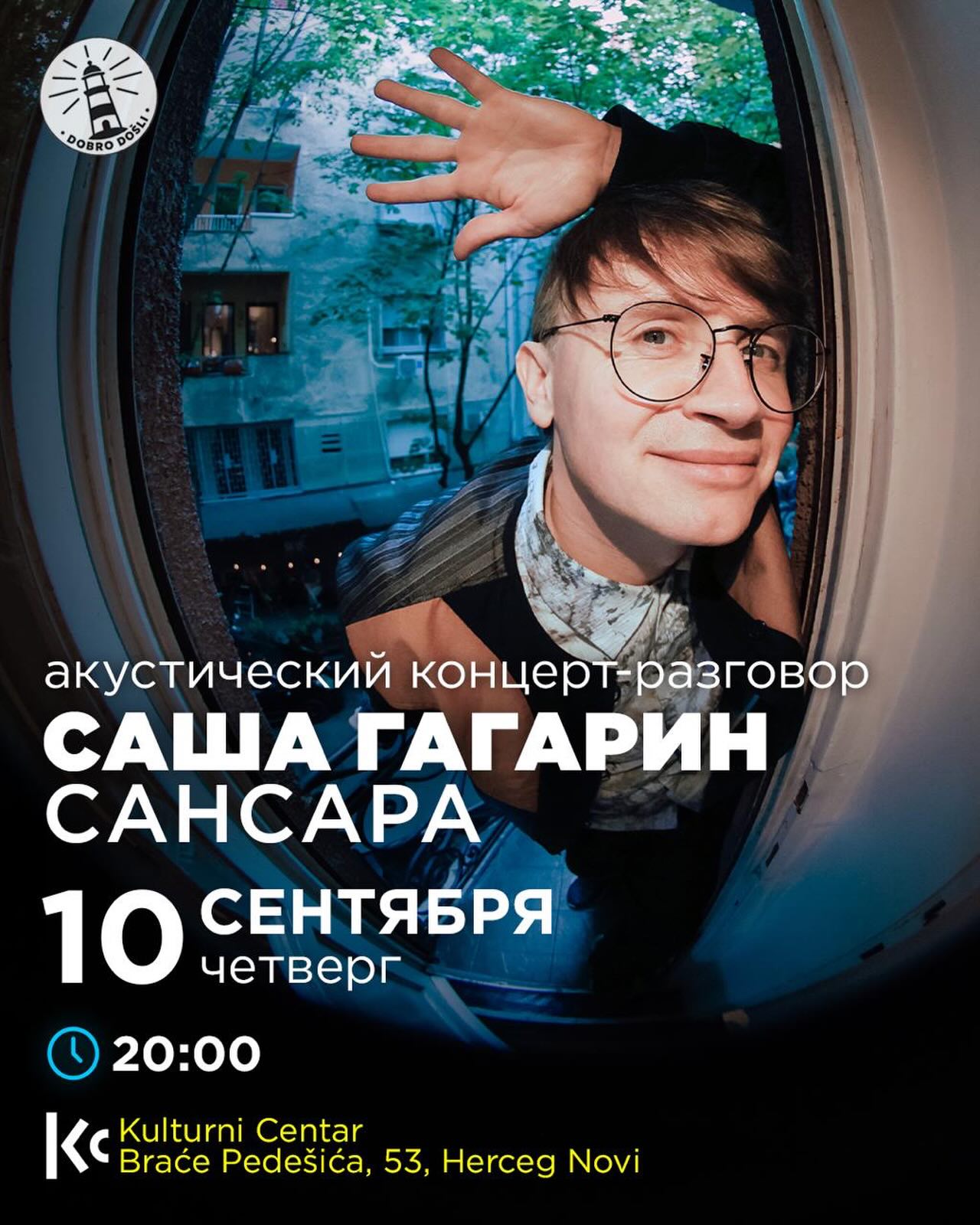 Саша Гагарин (Сансара) -- акустический концерт-разговор, Kulturni Centar, отель Maksim, Мелине