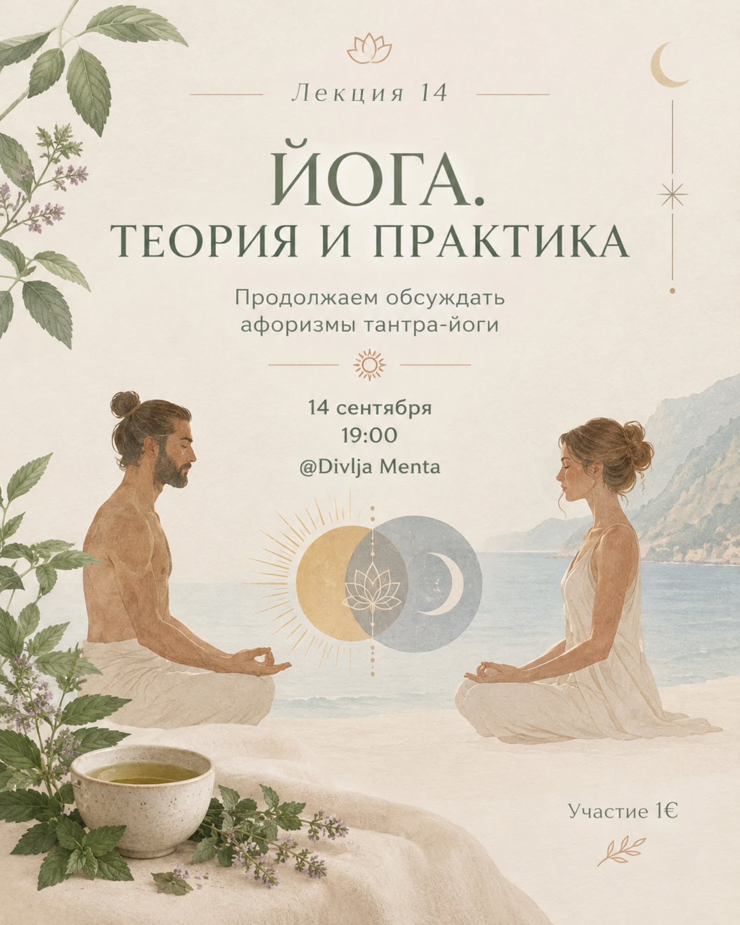 ЙОГА: ТЕОРИЯ И ПРАКТИКА. Лекция 14, Divlja Menta