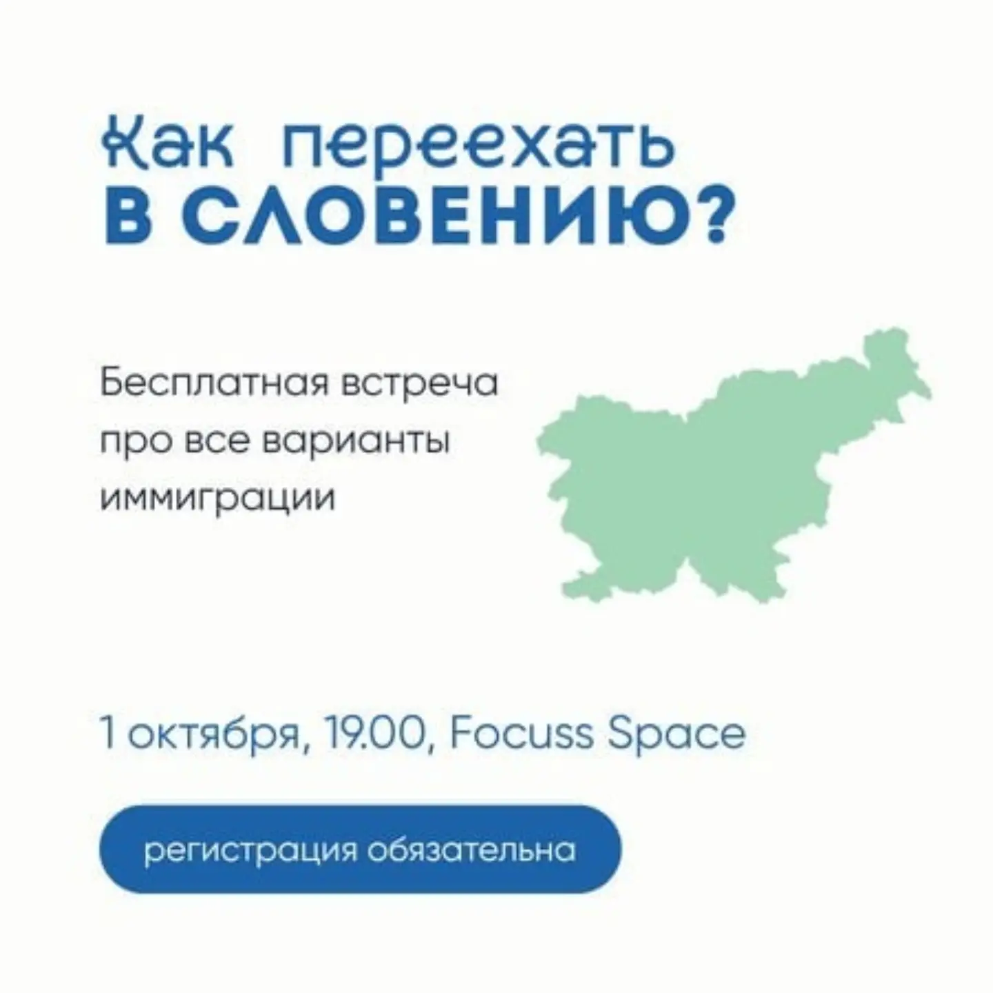 Как переехать в Словению: бесплатная встреча про иммиграцию, Focuss.space