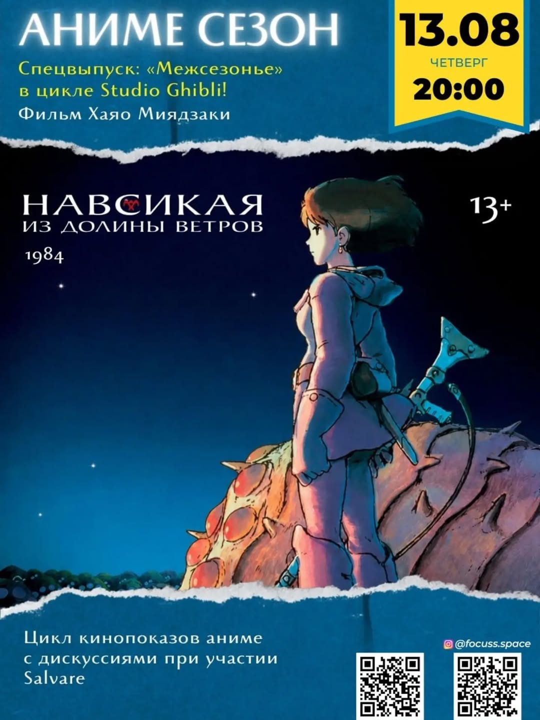 Аниме сезон: Навсикая из Долины ветров, Focuss.space