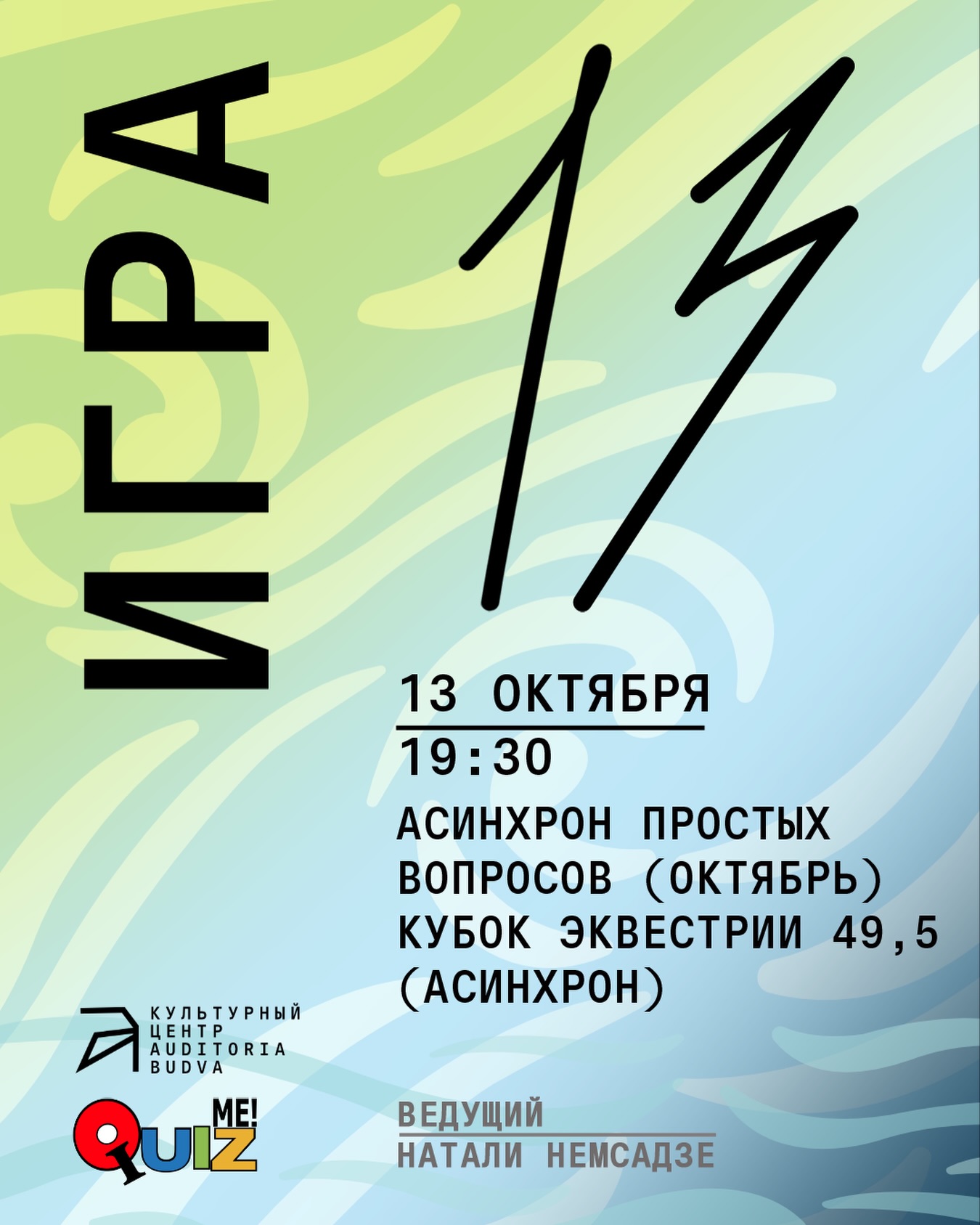 АСИНХРОН ПРОСТЫХ ВОПРОСОВ (ОКТЯБРЬ) КУБОК ЭКВЕСТРИИ 49,5 (АСИНХРОН), Auditoria Budva