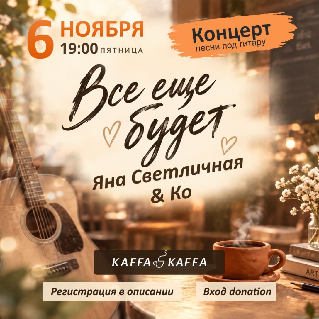 «Всё ещё будет» -- концерт песен под гитару, Kaffa Kaffa