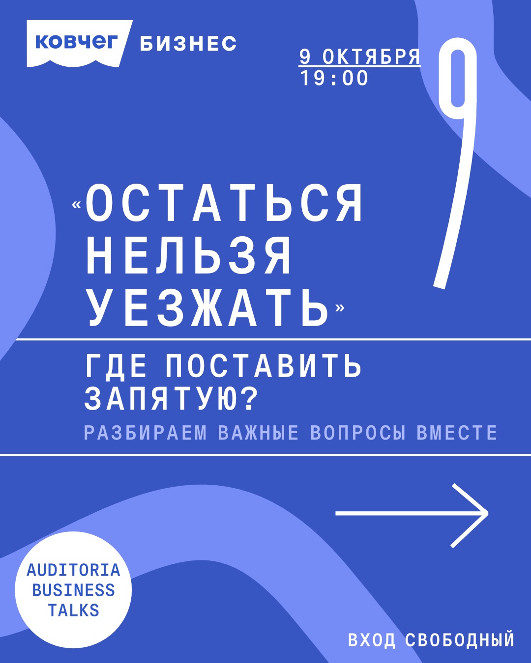 Auditoria Business Talks «Остаться нельзя уезжать», Auditoria Budva