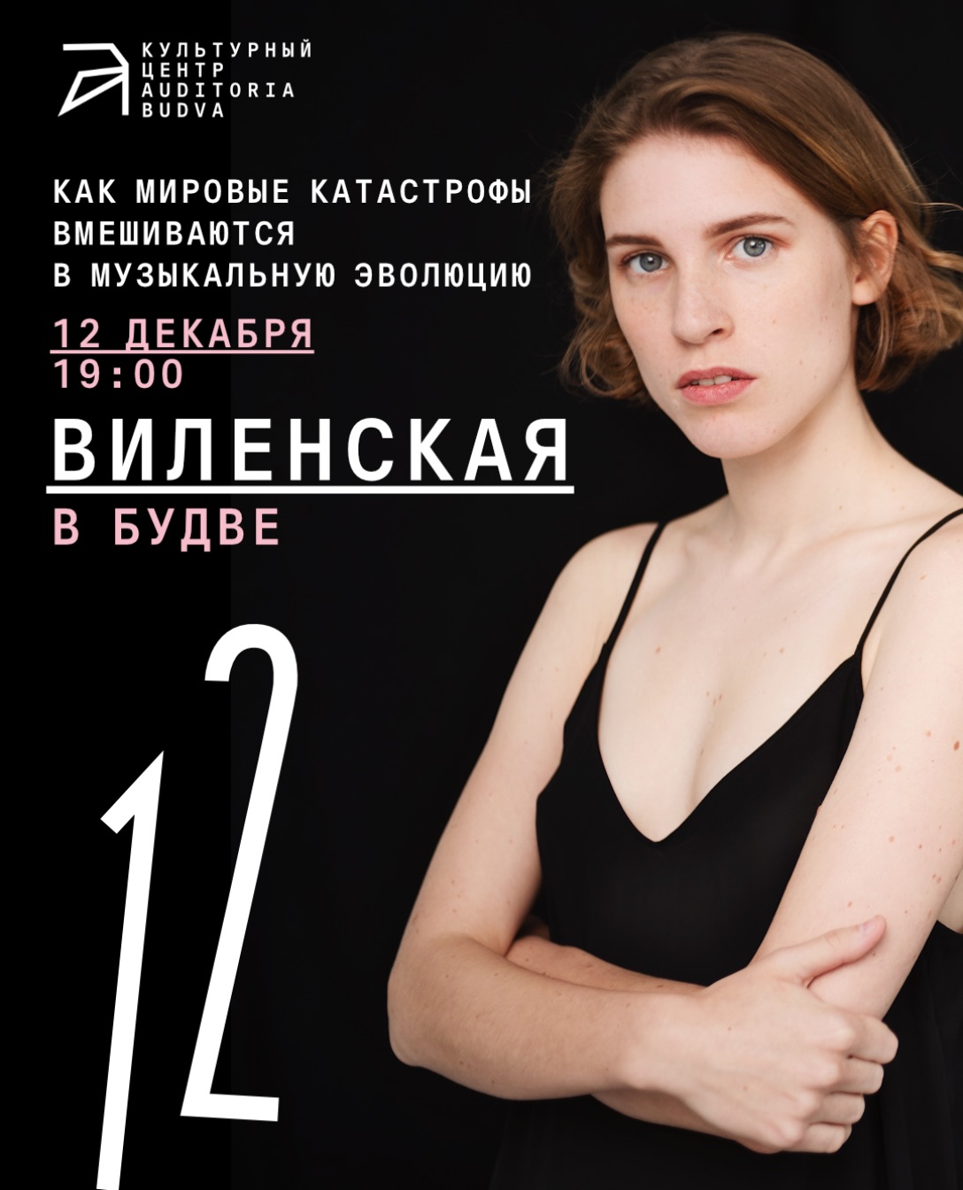 Лекция Анны Виленской «Как мировые катастрофы вмешиваются в музыкальную эволюцию», Auditoria Budva