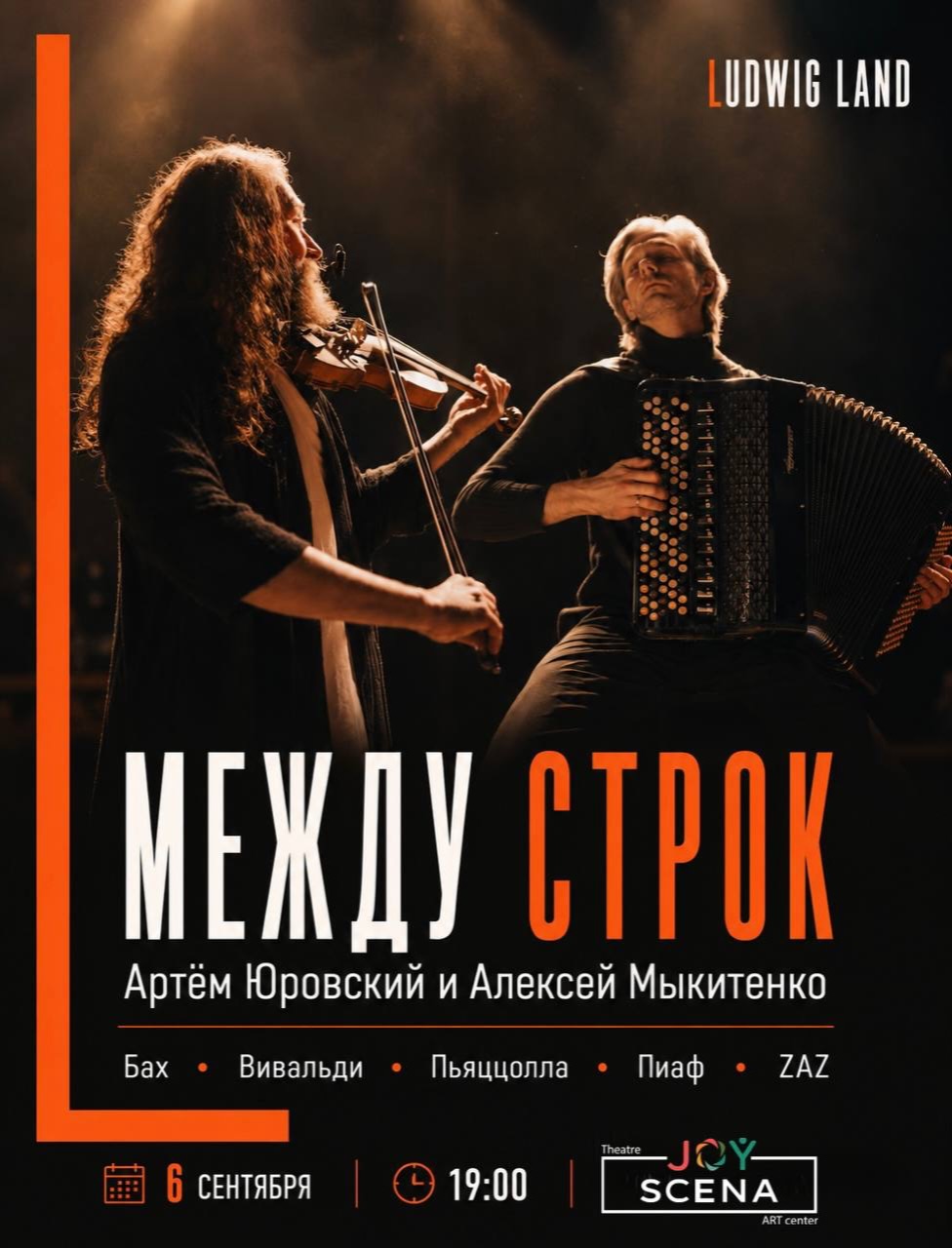 «МЕЖДУ СТРОК» -- концерт для скрипки и аккордеона, JOY SCENA