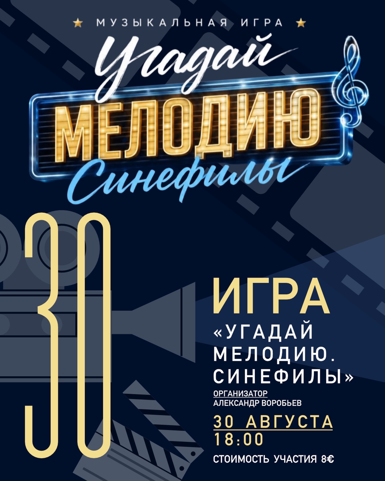 Угадай мелодию «Синефилы», Auditoria Budva