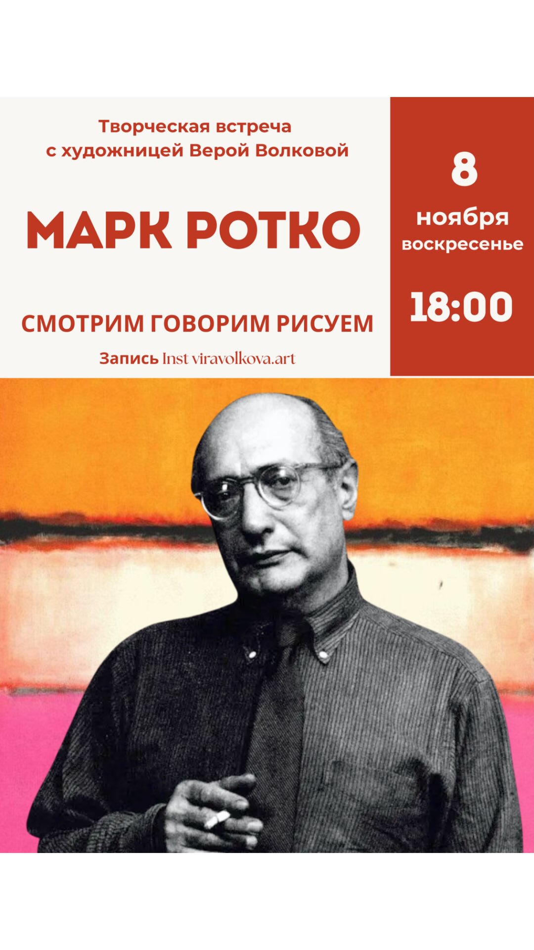 Творческая встреча с художницей Верой Волковой: Марк Ротко, Kaffa Kaffa