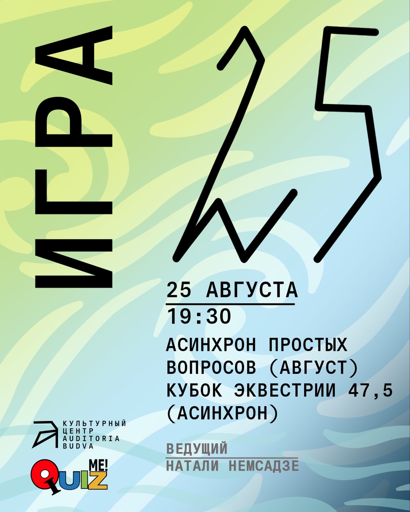 АСИНХРОН ПРОСТЫХ ВОПРОСОВ (АВГУСТ) КУБОК ЭКВЕСТРИИ 47,5 (АСИНХРОН), Auditoria Budva