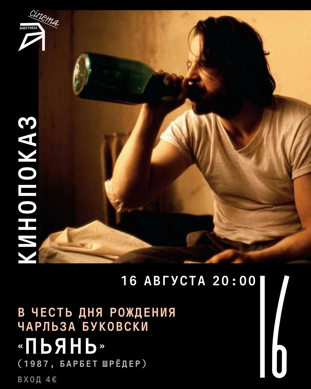 В честь дня рождения Чарльза Буковски: «Пьянь» (1987), Auditoria Budva
