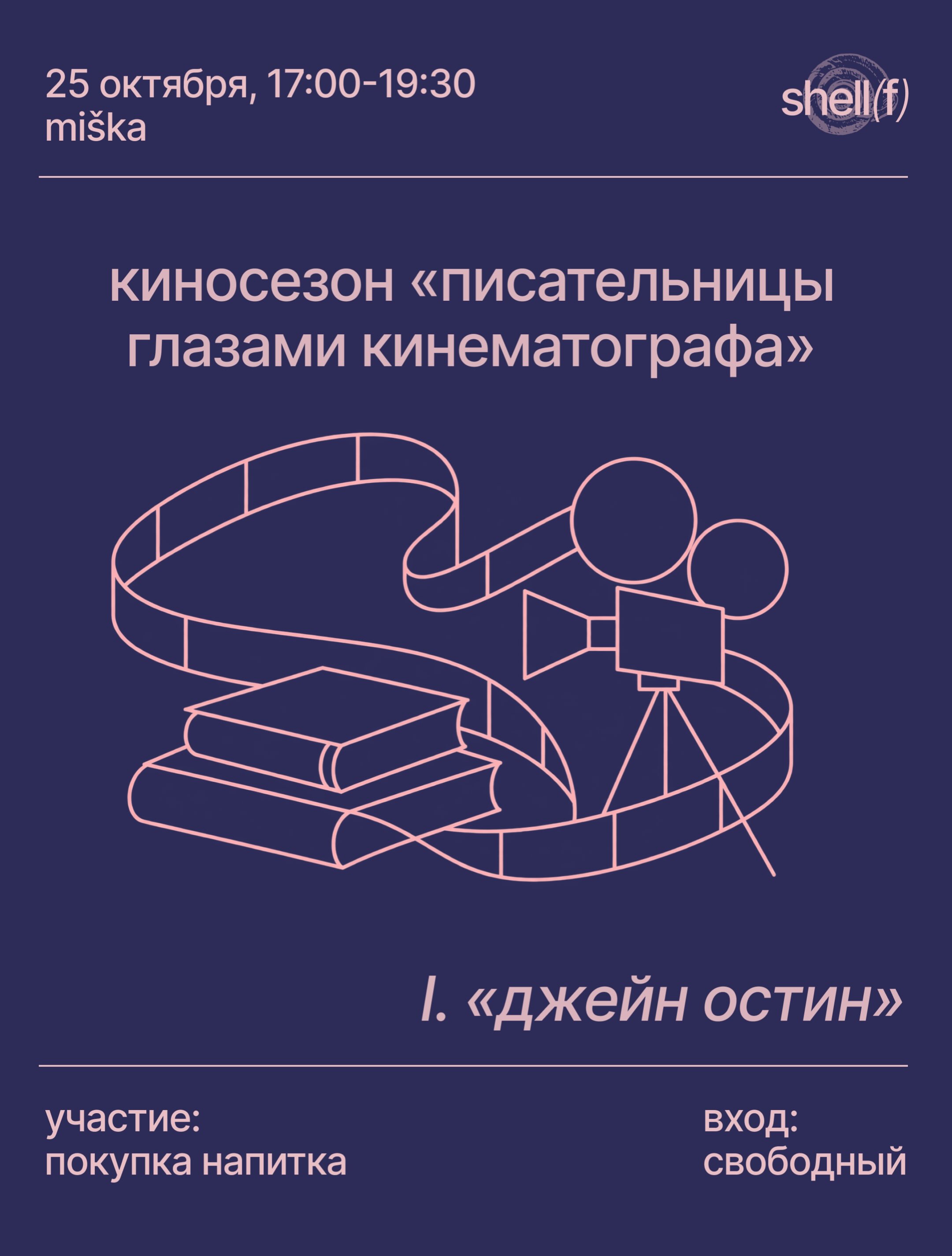 Киносезон «Писательницы глазами кинематографа»: Becoming Jane (о Джейн Остин), Mishka coffee