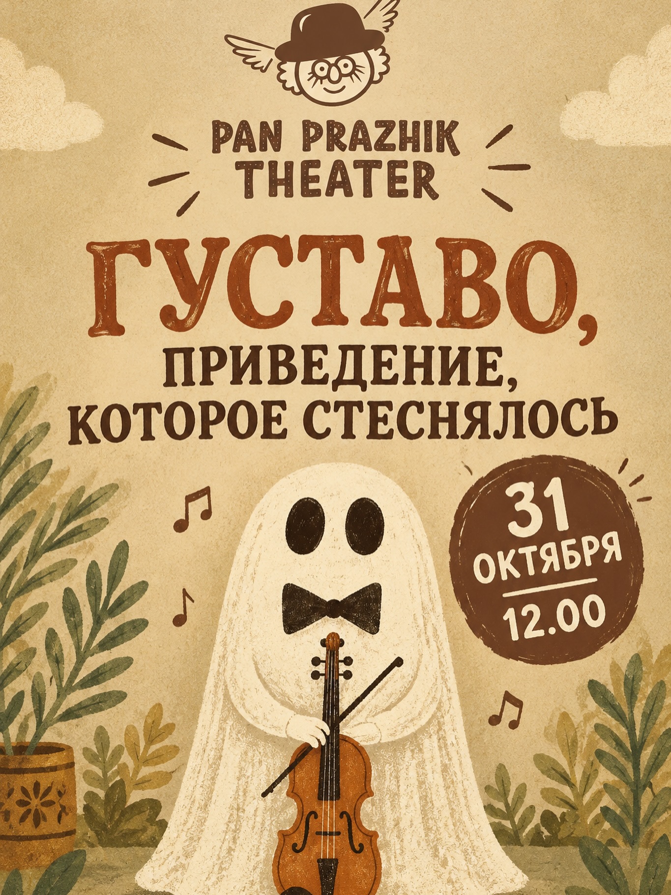 Спектакль «Густаво» (Театр пан Пражика), Focus Space