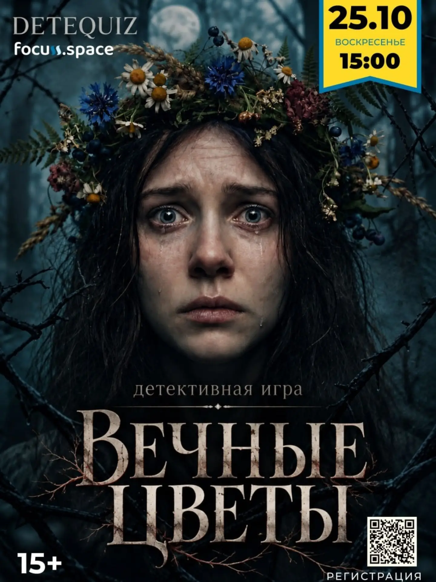 Детективная игра «Вечные цветы» от DETEQUIZ (15+), Focuss.space
