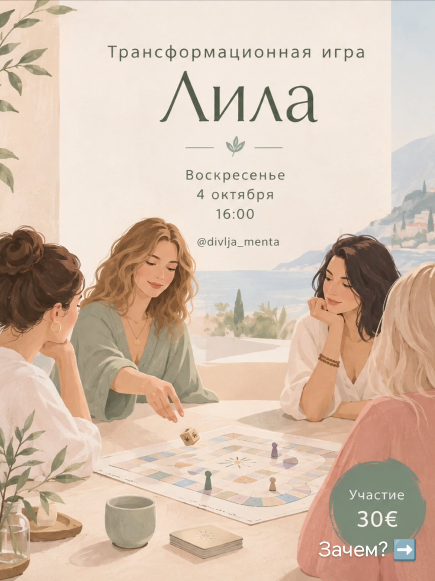 Трансформационная игра Лила, Divlja Menta