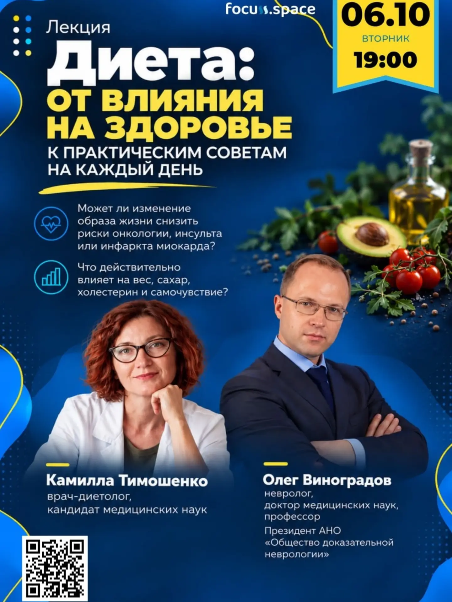 Лекция «Диета: от влияния на здоровье к практическим советам на каждый день», Focuss.space