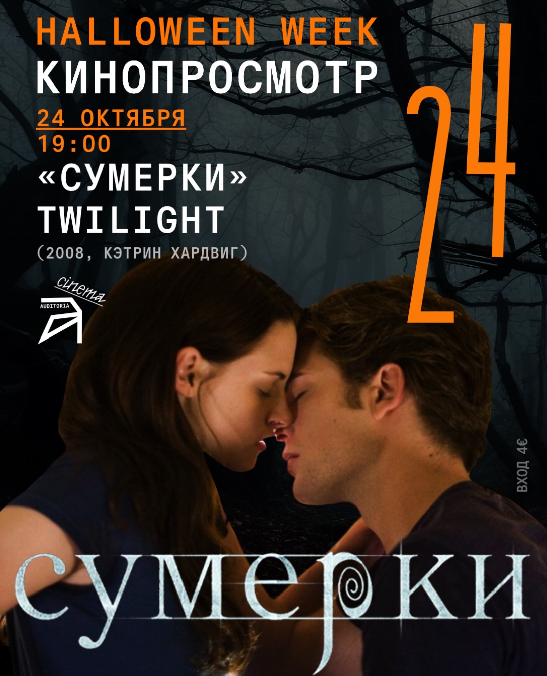 Кинопоказ «Сумерки» (Twilight), Auditoria Budva