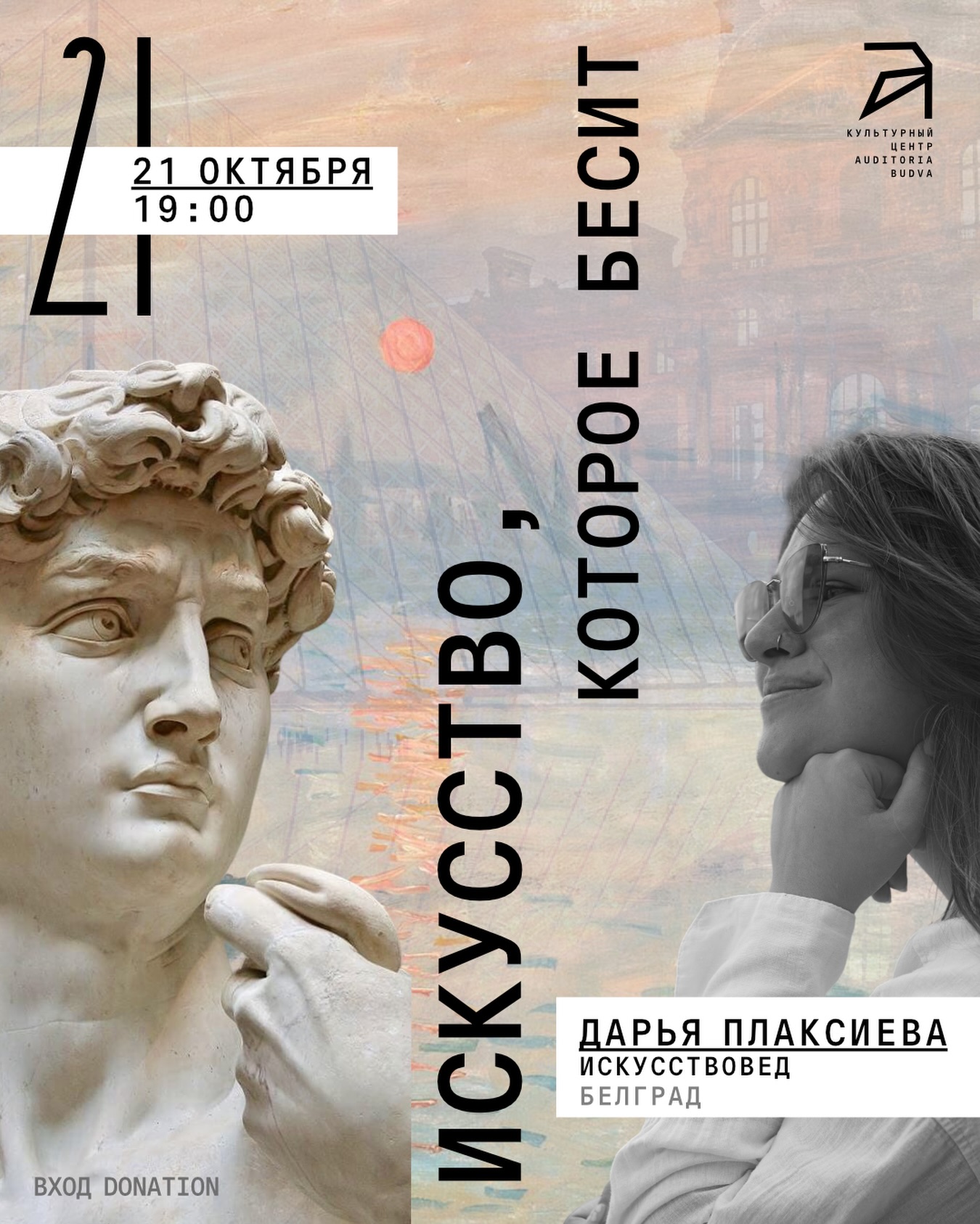 Лекция «Искусство, которое бесит», Auditoria Budva