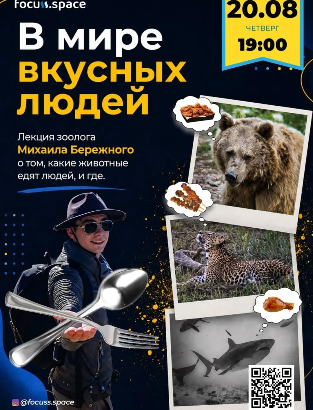«В мире вкусных людей». Лекция зоолога Михаила Бережного, Focuss.space