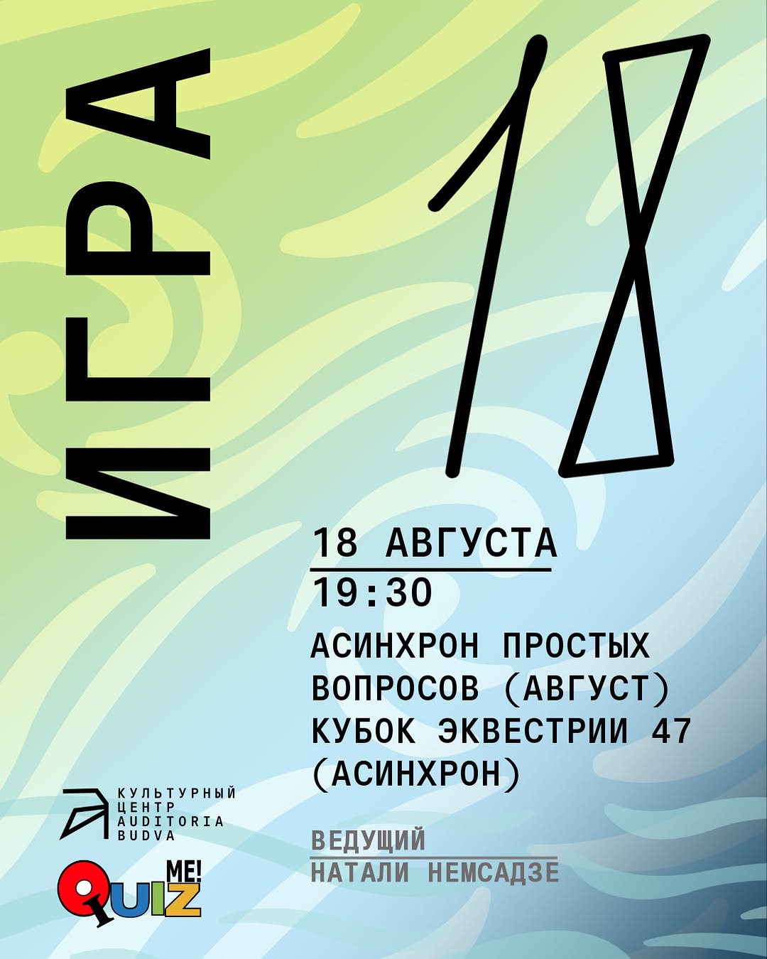 АСИНХРОН ПРОСТЫХ ВОПРОСОВ (АВГУСТ) КУБОК ЭКВЕСТРИИ 47 (АСИНХРОН), Auditoria Budva