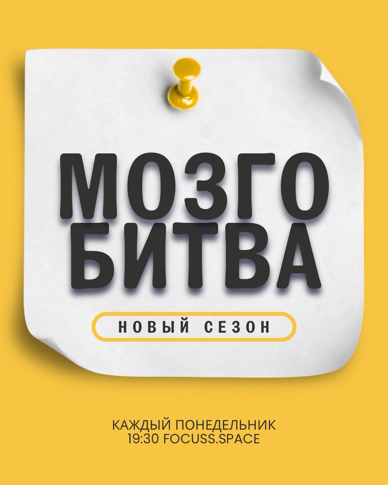 Мозгобитва -- новый сезон, focuss space