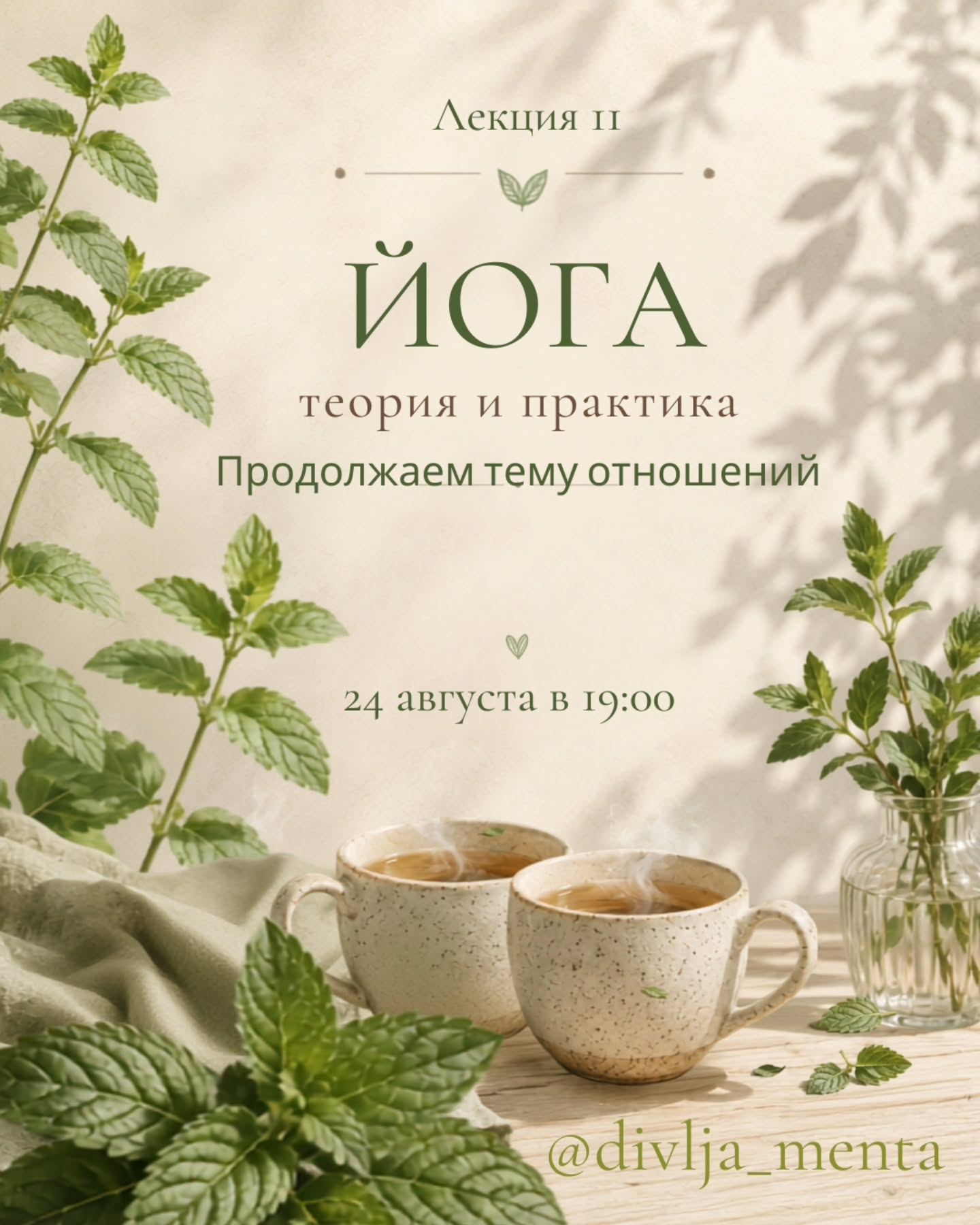 Йога теория и практика -- Лекция II, Divlja Menta