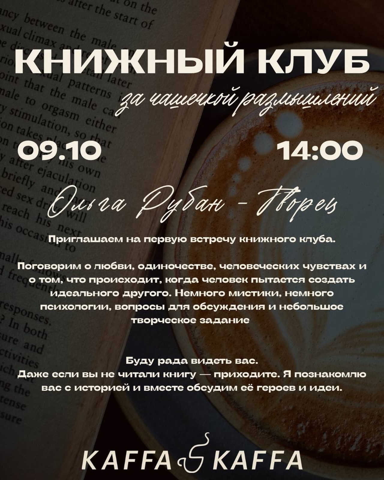 Первая встреча книжного клуба: «Творец» Ольги Рубан, Kaffa Kaffa