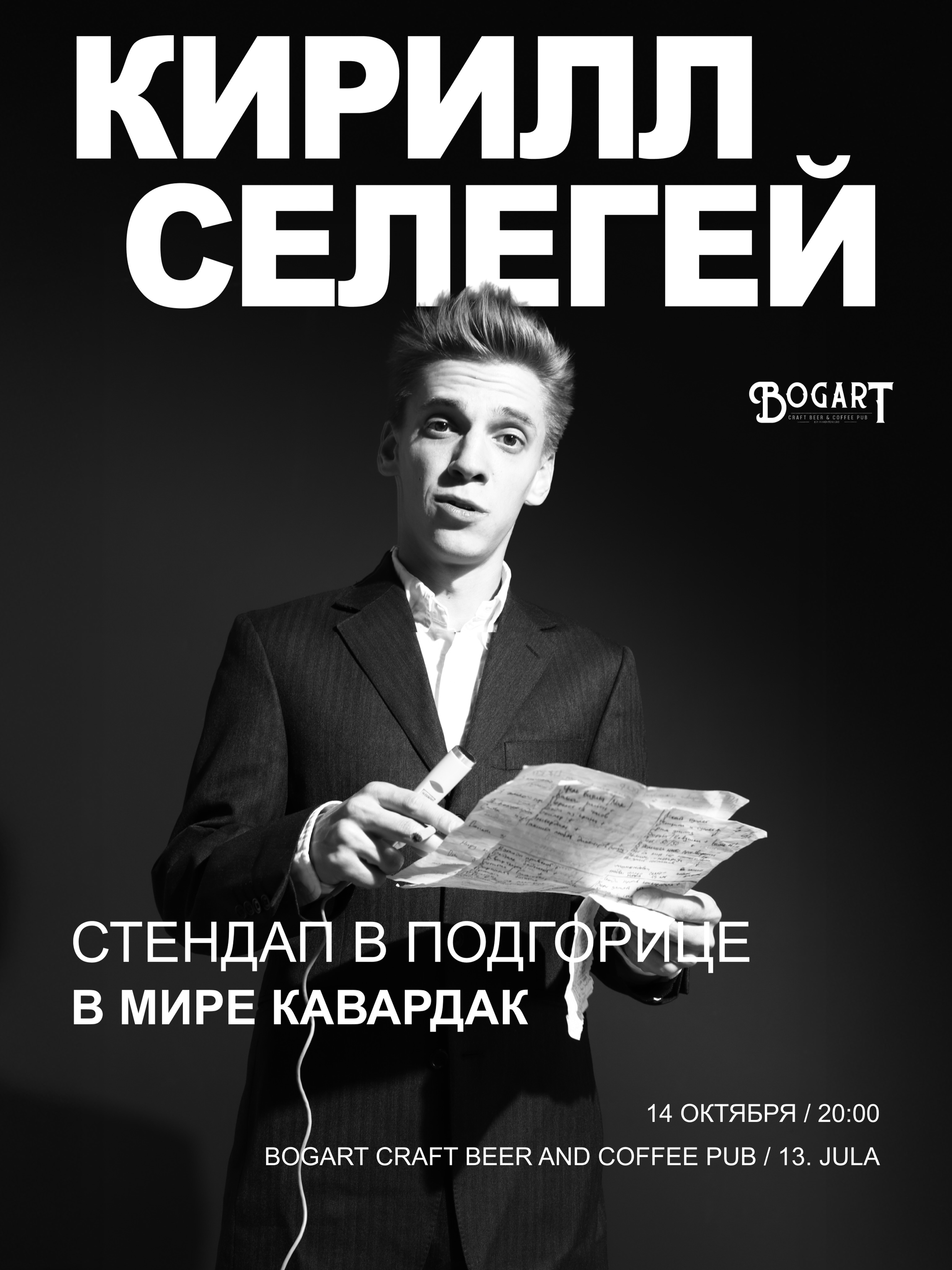Стендап Кирилла Селегея «В мире кавардак», Bogart Bar