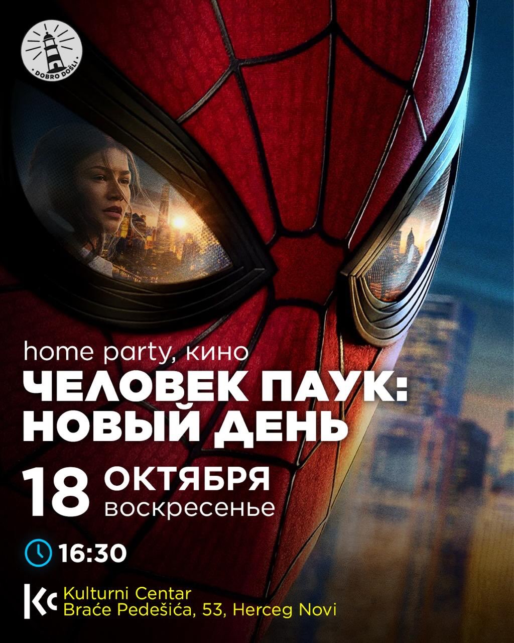 Показ фильма о Питере Паркере (Home party; кино), Kulturni Centar, отель Maksim, Мелине