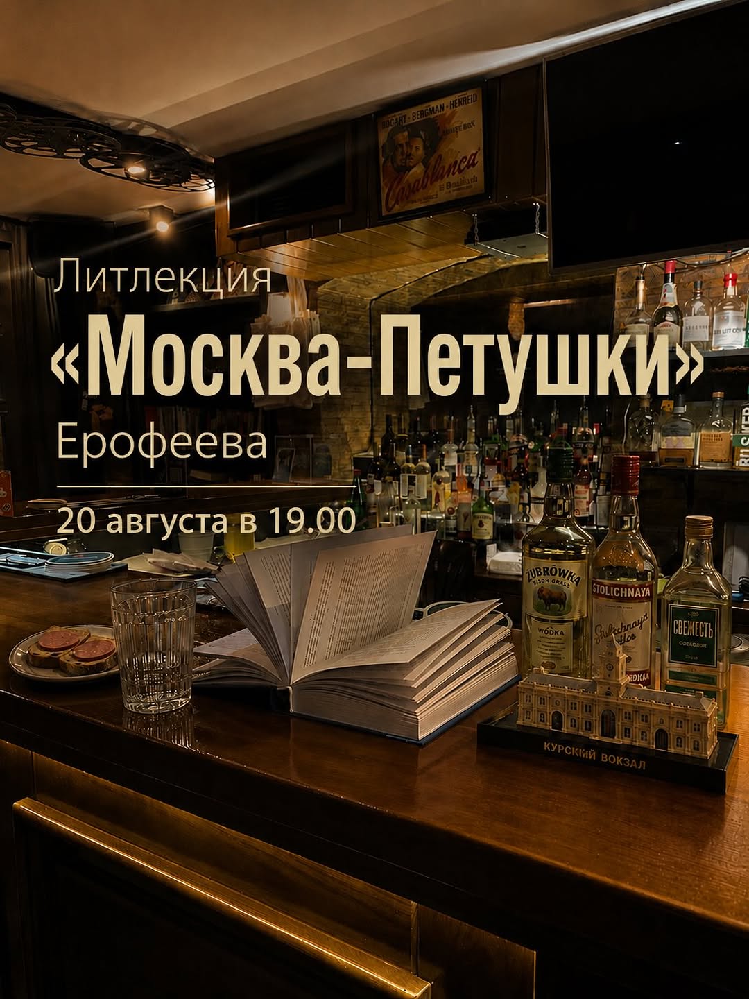 Литлекция «Москва -- Петушки» Ерофеева, Бар «Богарт»