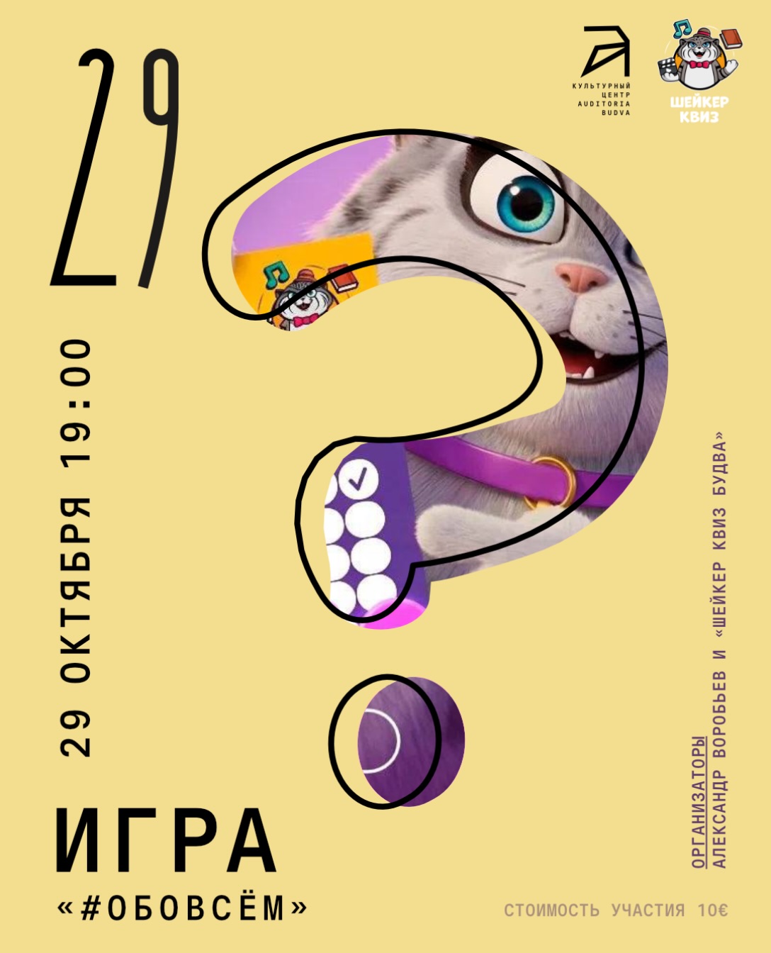 Квиз «#ОБОВСЁМ», Auditoria Budva