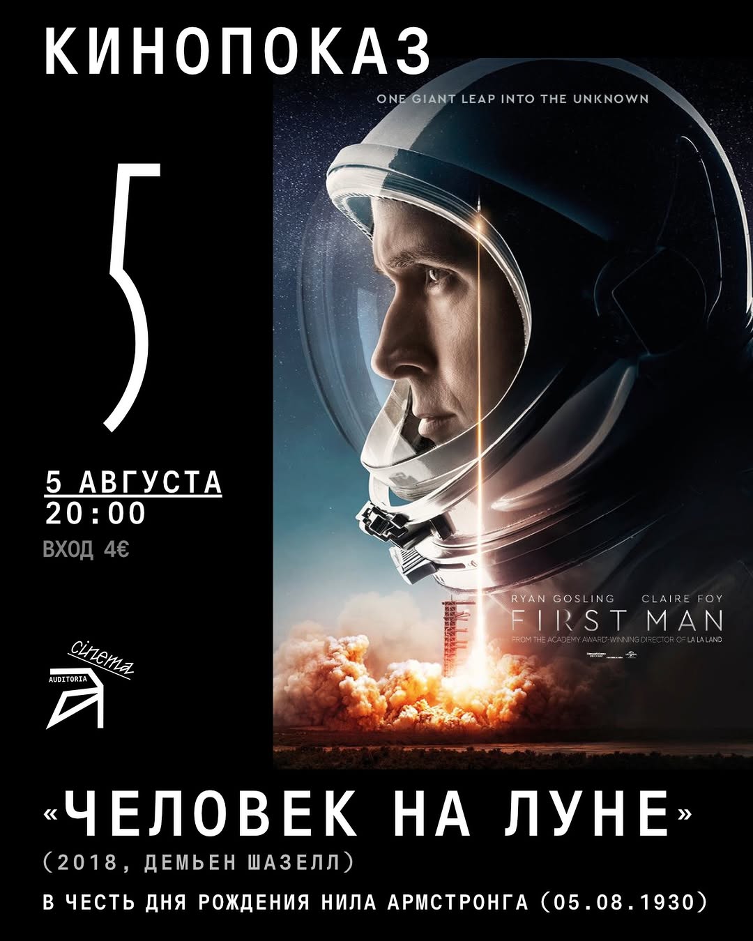Кинопоказ: Человек на Луне (First Man)