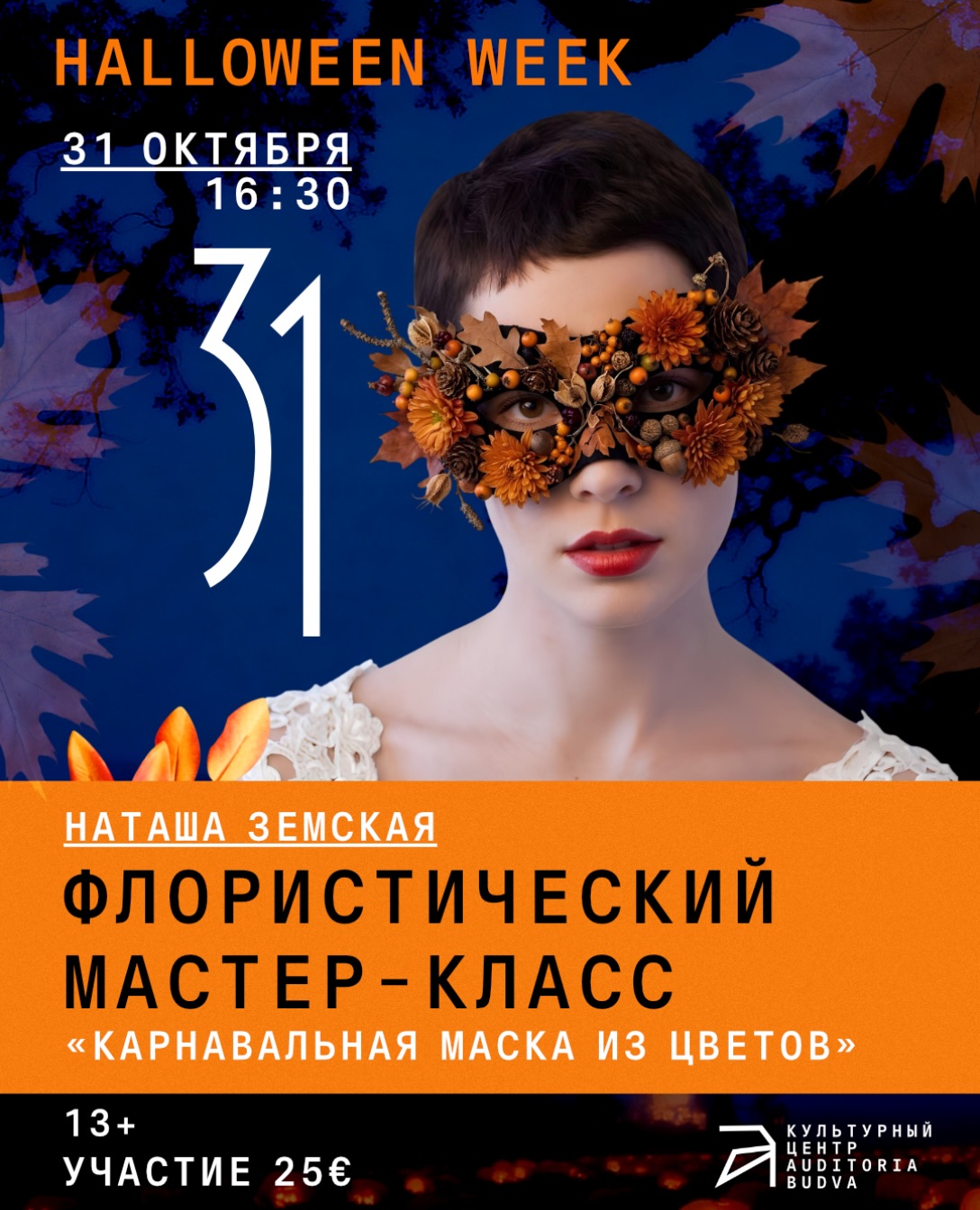Флористический мастер-класс «Карнавальная маска из цветов» (Наташа Земская), Auditoria Budva