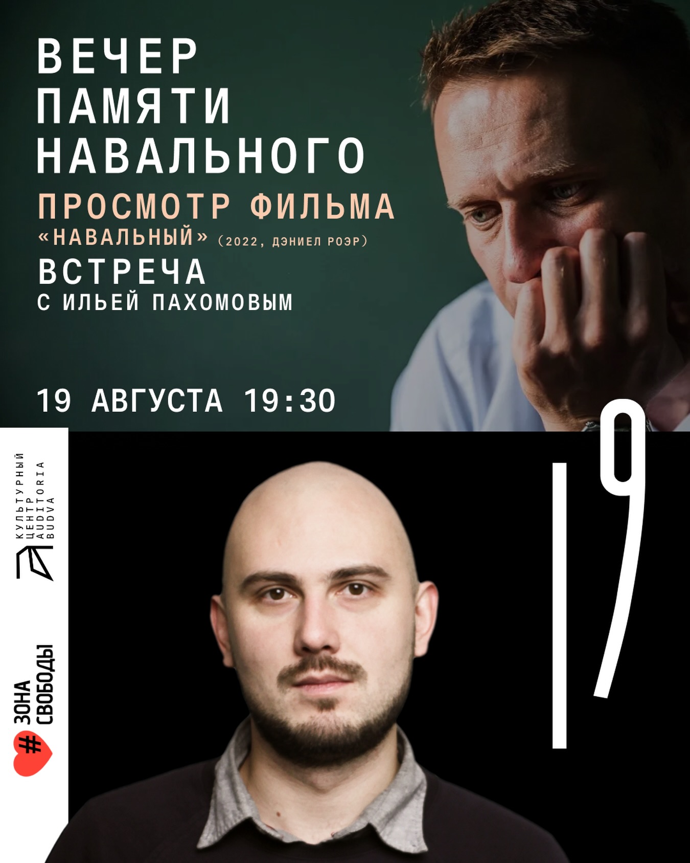 Вечер памяти Навального: просмотр фильма «Навальный» и встреча с Ильёй Пахомовым, Auditoria Budva