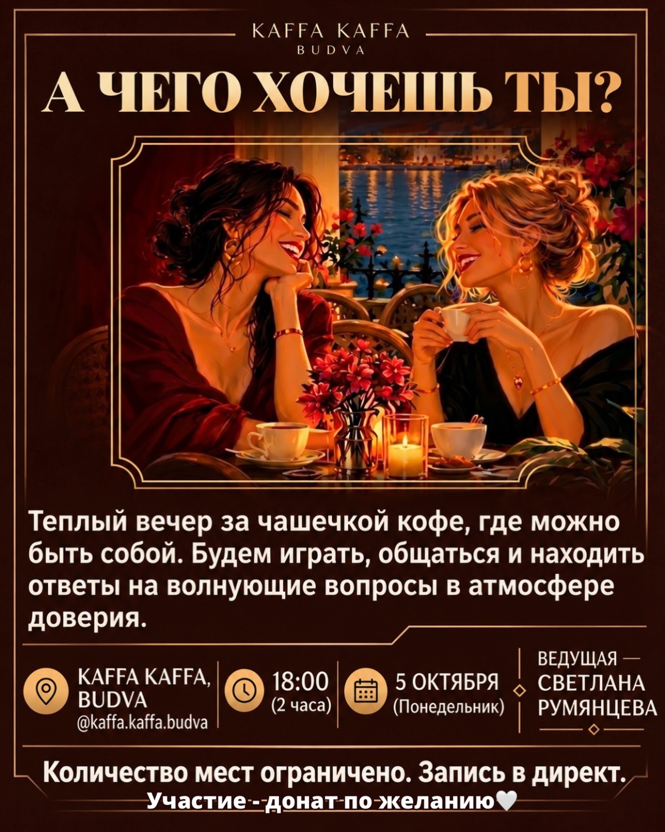 Тёплый вечер за чашечкой кофе с ведущей Светланой Румянцевой, KAFFA