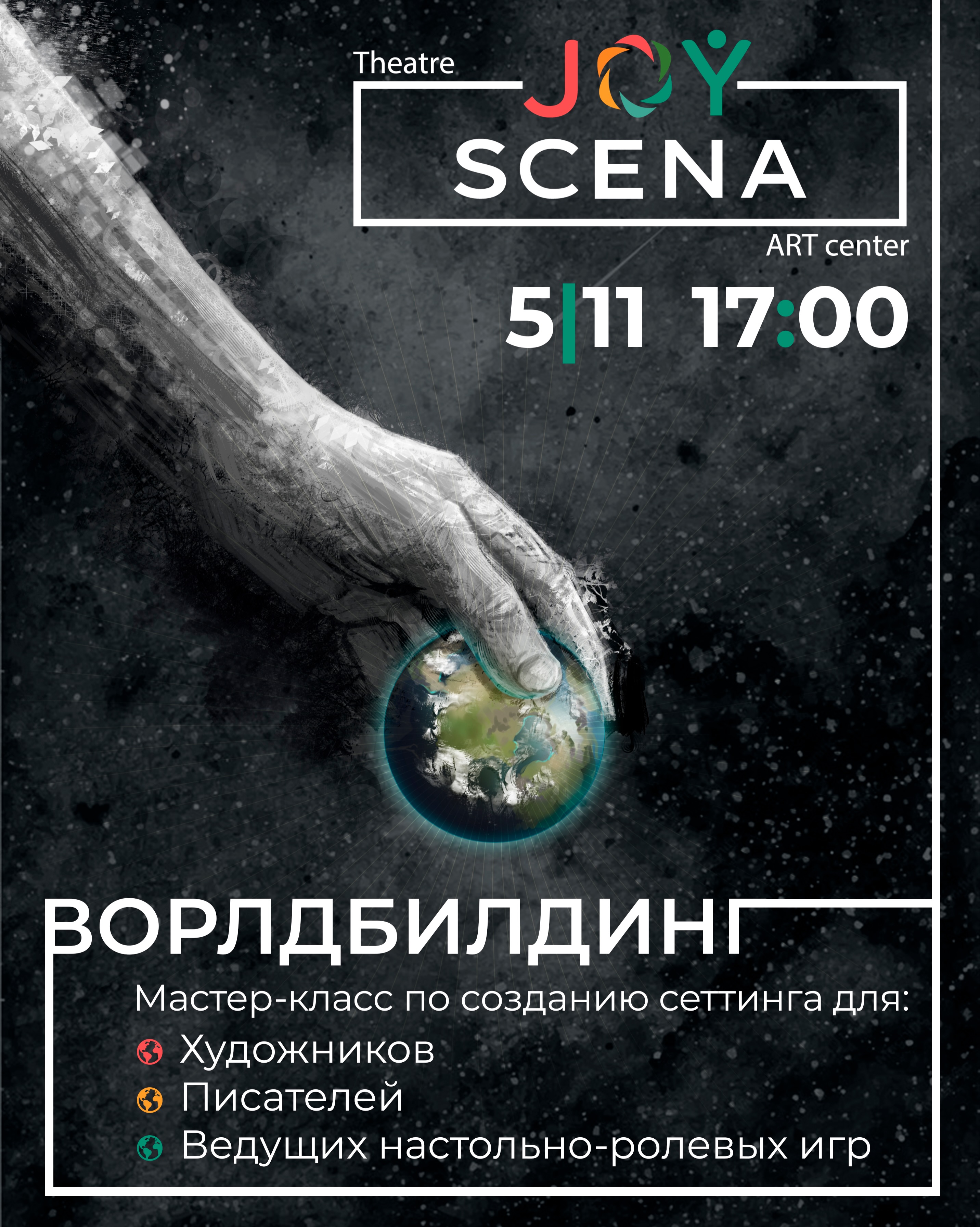 Мастер-класс по ворлдбилдингу, SCENA ART center