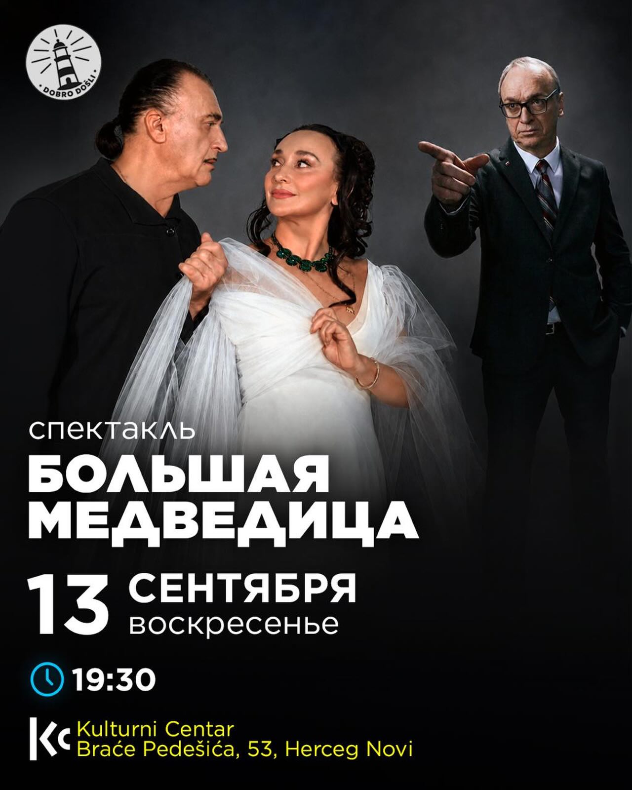 Спектакль «Большая Медведица», Kulturni Centar, отель Maksim, Мелине