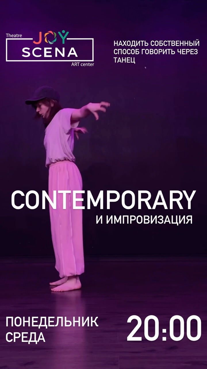 Contemporary и импровизация, JOY SCENA