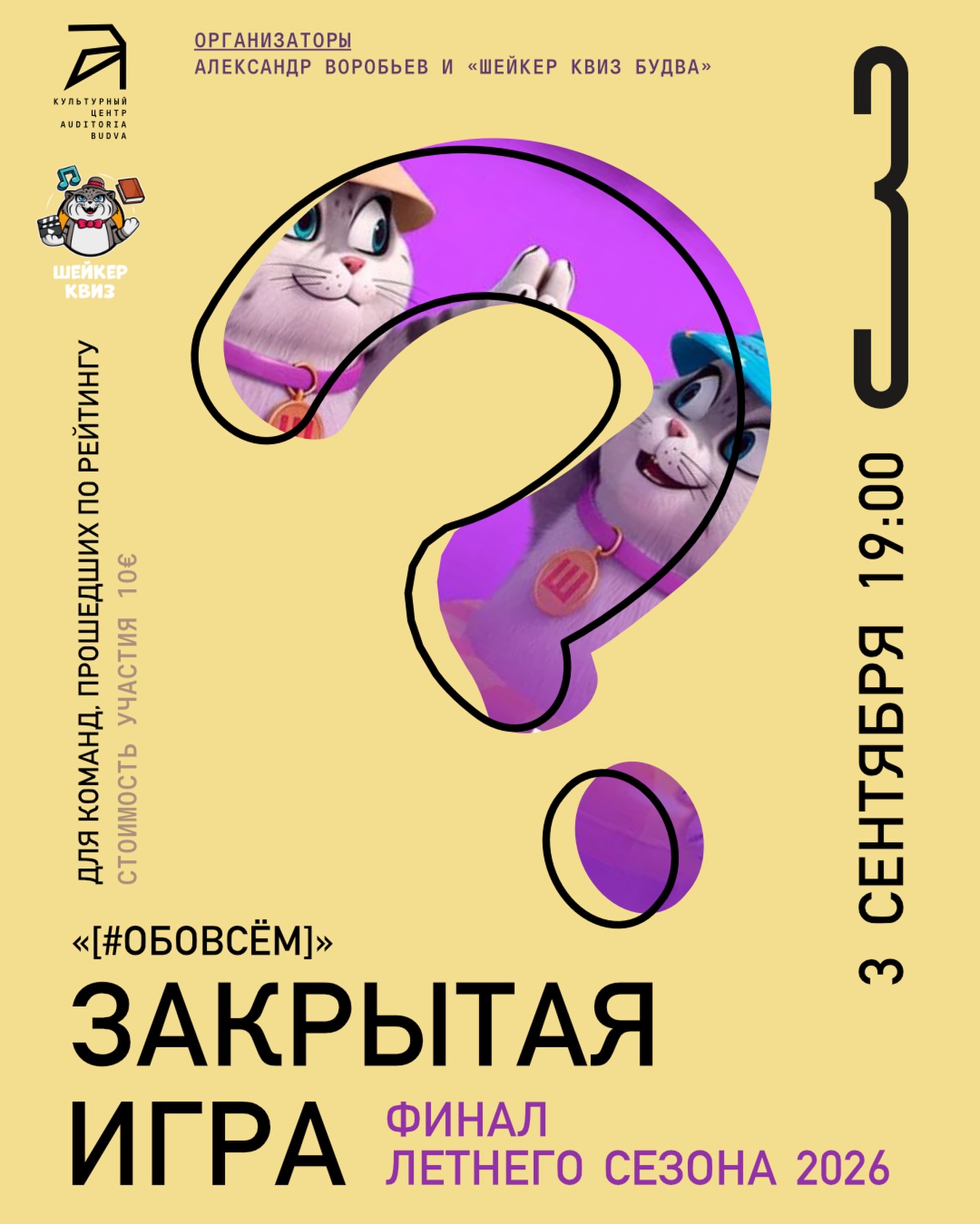 ФИНАЛ ЛЕТНЕГО СЕЗОНА 2026 #ОБОВСЁМ, Auditoria Budva