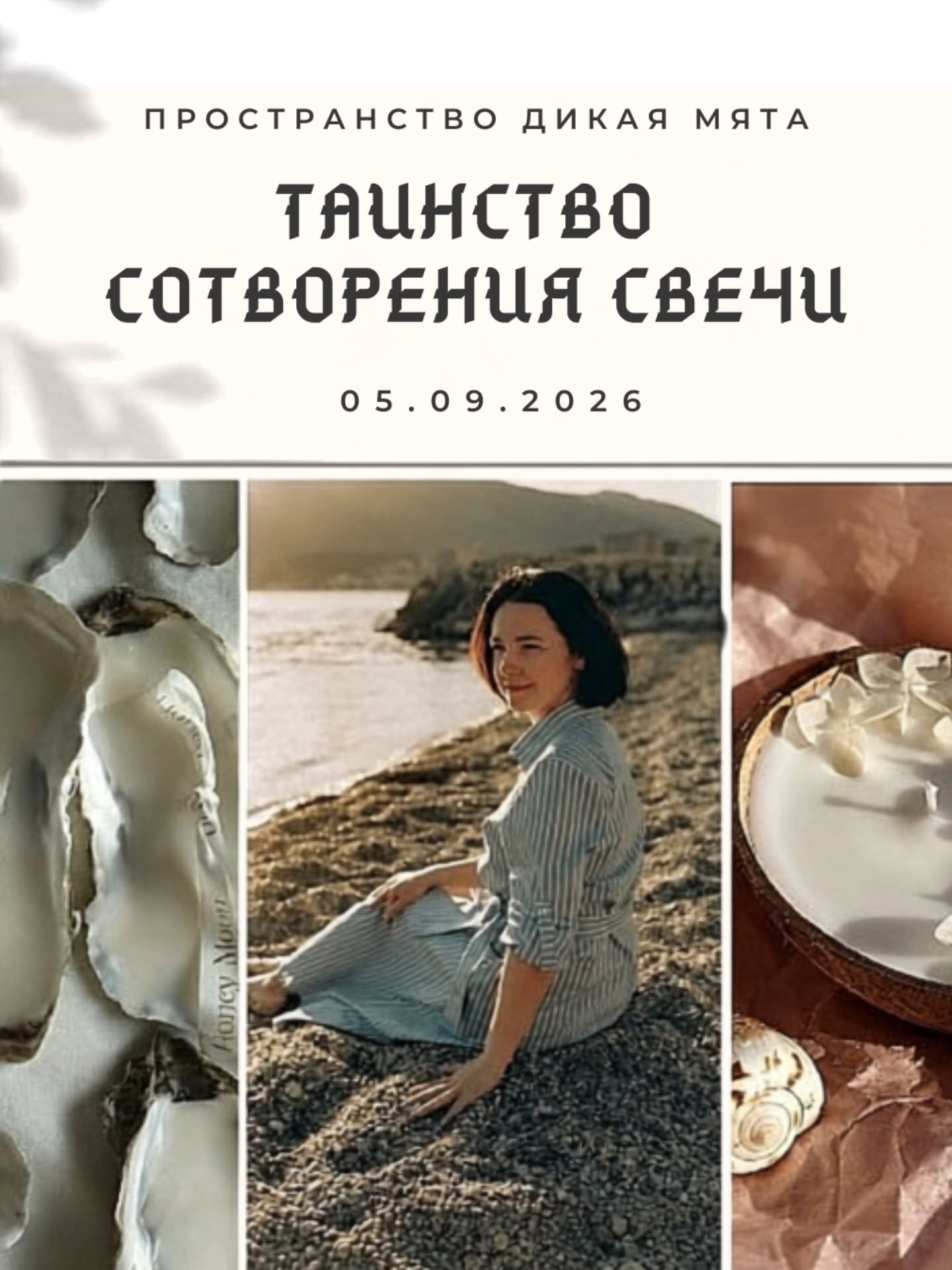 Таинство сотворения свечи, Divlja Menta