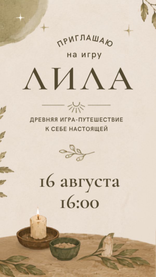 Лила: древняя игра-путешествие к себе настоящей, divlja_menta