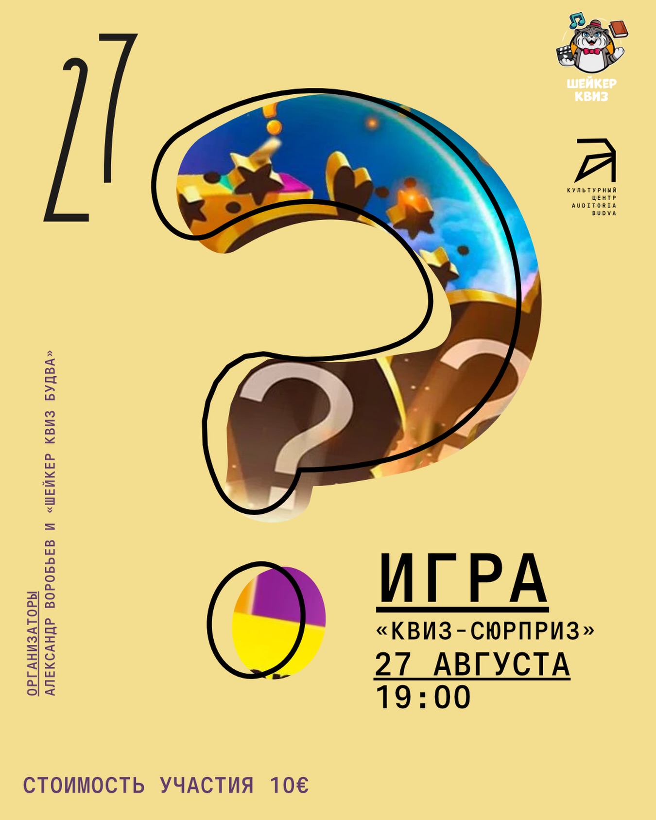 КВИЗ-СЮРПРИЗ, Auditoria Budva