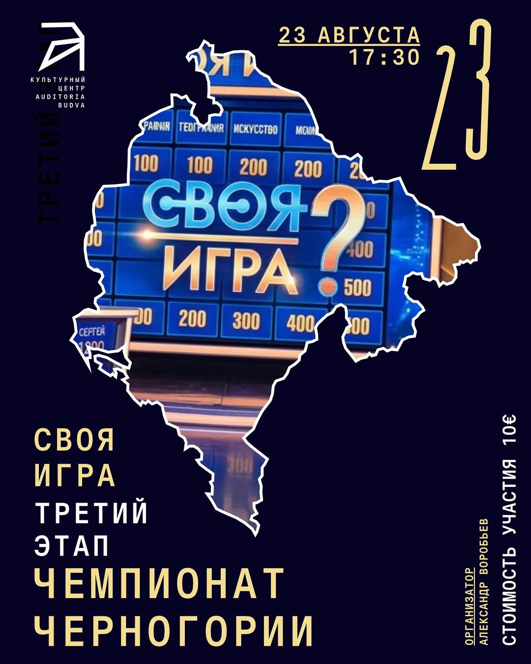 Третий этап Чемпионата Черногории по «Своей игре», Auditoria Budva