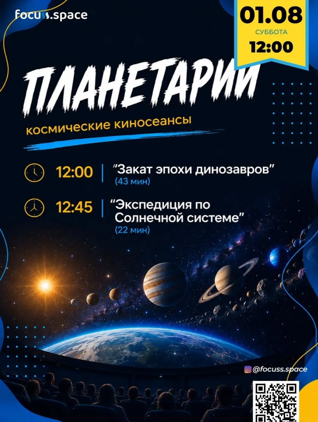 Космические киносеансы: Закат эпохи динозавров и Экспедиция по Солнечной системе