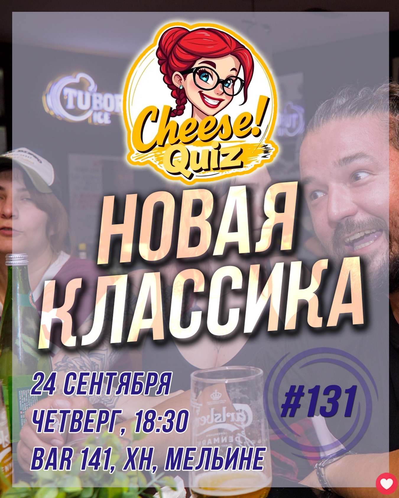 Новая Классика -- квиз #131, Bar 141, Мельине