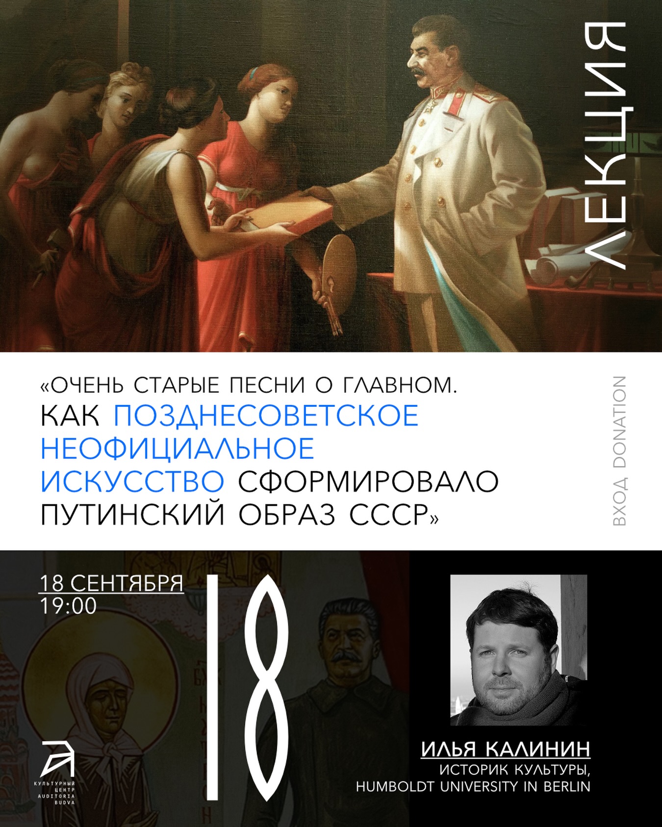Лекция Ильи Калинина «Очень старые песни о главном. Как позднесоветское неофициальное искусство сформировало путинский образ СССР», Auditoria Budva