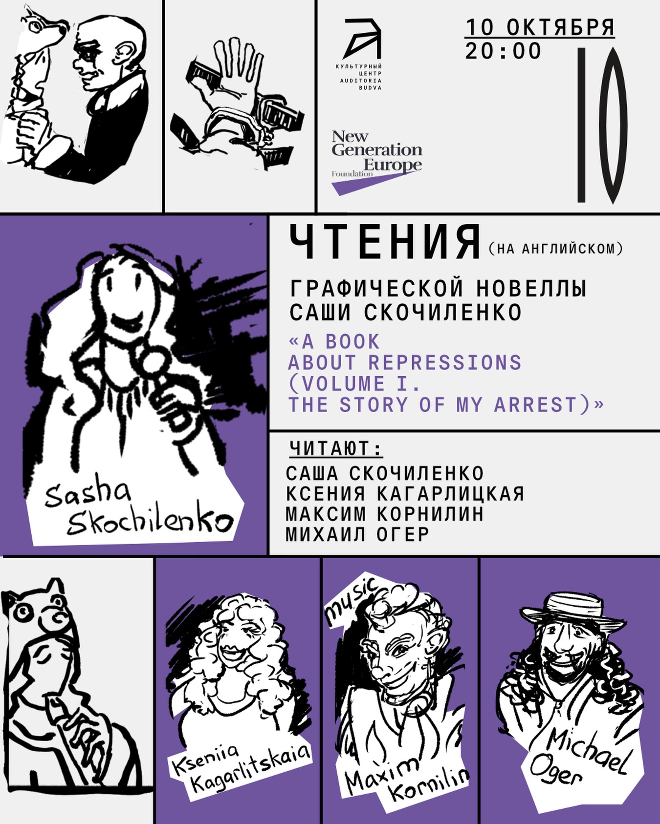 Чтения графической новеллы «A Book About Repressions» (Volume I. The Story of my arrest), Auditoria Budva